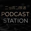 ニッポン放送 Podcast Station